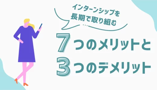 インターンシップを長期で取り組む7つのメリットと3つのデメリットを解説