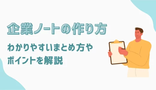 企業研究ノートの作り方｜わかりやすいまとめ方やポイントを解説