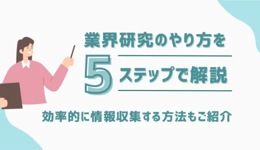 業界研究のやり方を5ステップで解説｜効率的に情報収集する方法もご紹介