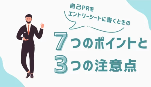 自己PRをエントリーシートに書くときの7つのポイントと3つの注意点