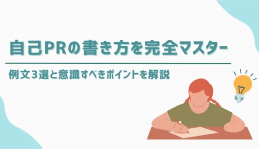 自己PRの書き方を完全マスター｜例文3選と意識すべきポイントを解説
