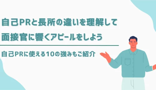 自己PRと長所の違いを理解して、面接官に響くアピールをしよう