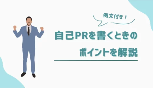 自己PRを履歴書に書くときのポイントを解説【例文あり】