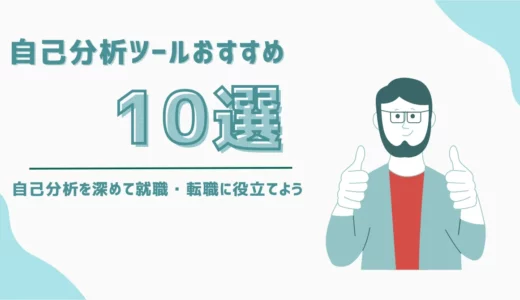 自己分析ツールおすすめ10選｜自己理解を深めて就職・転職に役立てよう