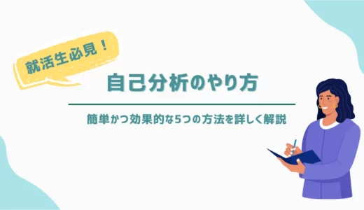 自己分析のやり方｜就活生必見！簡単かつ効果的な5つの方法を詳しく解説
