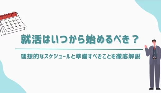 就活はいつから始めるべき？理想的なスケジュールと準備すべきことを徹底解説