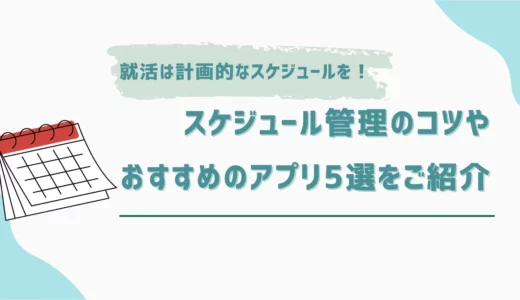 就活は計画的なスケジュールを！スケジュール管理のコツやおすすめのアプリ5選をご紹介！