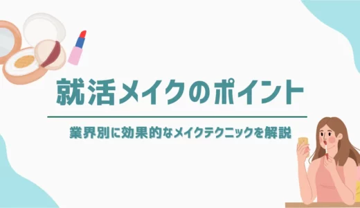 就活メイクのポイント｜業界別に効果的なメイクテクニックを解説