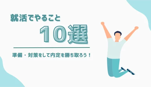 就活でやること10選｜準備・対策をして内定を勝ち取ろう！