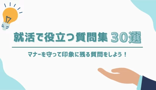 就活で役立つ質問集30選｜マナーを守って印象に残る質問をしよう