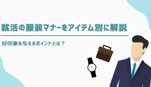 就活の服装マナーをアイテム別に解説｜好印象を与えるポイントとは？