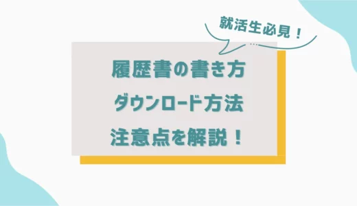 就活生必見！履歴書の書き方・ダウンロード方法・注意点を解説！