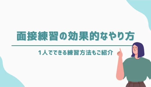【就活】面接練習の効果的なやり方｜1人でできる練習方法もご紹介