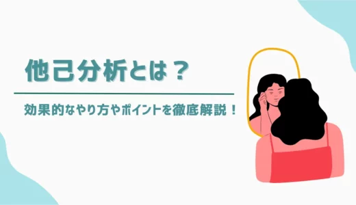 他己分析とは？｜効果的なやり方やポイントを徹底解説！