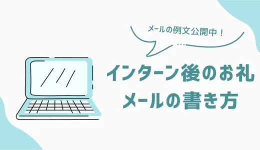 インターンシップ後のお礼メールの書き方と例文5選｜マナーや注意点も解説