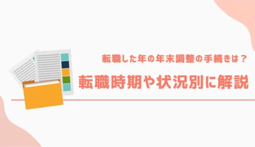 転職した年の年末調整の手続きは？転職時期や状況別に解説！
