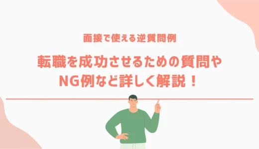 面接で使える逆質問例｜転職を成功させるための質問やNG例など詳しく解説！