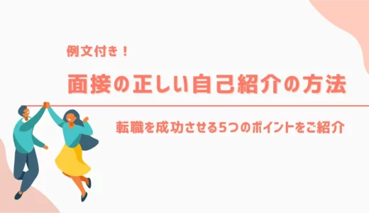 面接の正しい自己紹介の方法｜転職を成功させる5つのポイントをご紹介【例文付き】