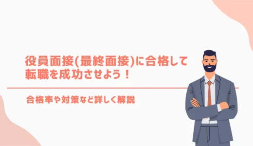 役員面接（最終面接）に合格して転職を成功させよう｜合格率や対策など詳しく解説