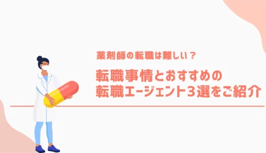 薬剤師の転職は難しい？転職事情とおすすめの転職エージェント3選をご紹介
