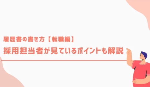 履歴書の書き方【転職編】｜採用担当者が見ているポイントも解説