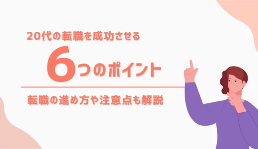 20代の転職を成功させる6つのポイント｜転職の進め方や注意点も解説