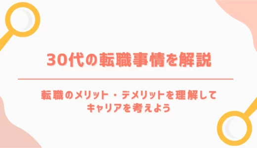 30代の転職事情を解説｜転職のメリット・デメリットを理解してキャリアを考えよう