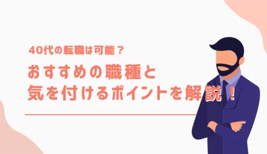 40代の転職は可能？おすすめの職種と気を付けるポイントを解説