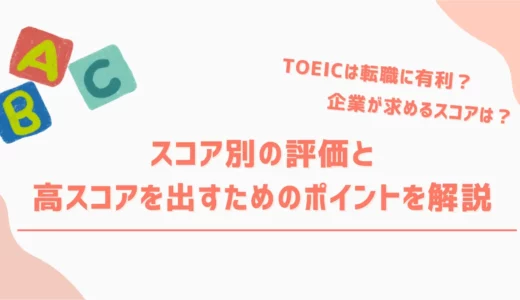 TOEICは転職に有利？企業が求めるスコアは？何点以上でアピールできる？