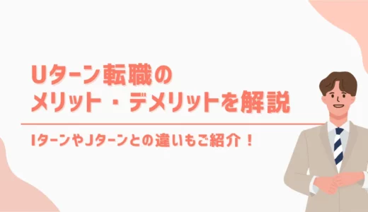 Uターン転職のメリット・デメリットを解説！IターンやJターンとの違いも！