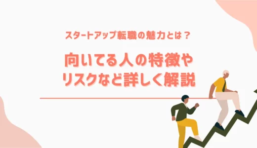 スタートアップ転職の魅力とは？向いている人の特徴やリスクなど詳しく解説