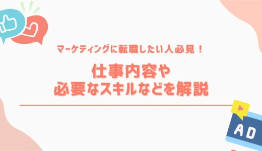 マーケティングに転職したい方必見！仕事内容や必要なスキルを解説！
