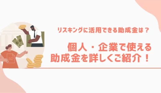 リスキリングに活用できる助成金は？個人・企業で使える助成金を詳しくご紹介！