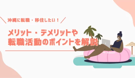 沖縄に転職・移住したい！メリット・デメリットや転職活動のポイントなどを解説