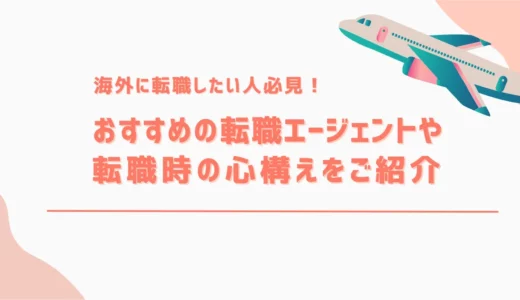 海外転職希望者におすすめの転職エージェントや転職時の心構えをご紹介