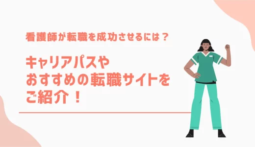 看護師が転職を成功させるには？キャリアパスやおすすめの転職サイトもご紹介