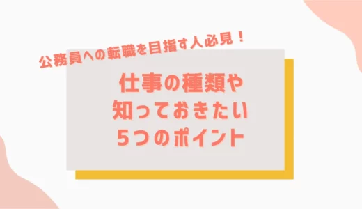公務員への転職を目指す方必見！仕事の種類や知っておきたい5つのポイント