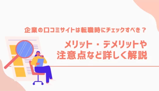 企業の口コミサイトを転職時にチェックすべき？メリット・デメリットや注意点など詳しく解説
