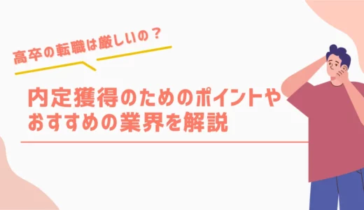高卒の転職は厳しい？内定獲得のためのポイントやおすすめの業界を解説