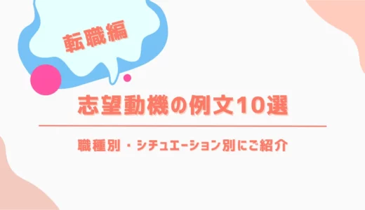 志望動機の例文10選【転職編】｜職種別・シチュエーション別にご紹介
