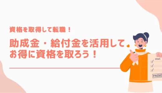 資格を取得して転職！助成金・給付金を活用してお得に資格を取ろう！