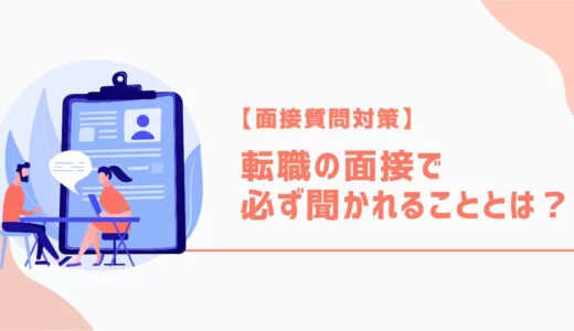 【面接質問対策】転職の面接で必ず聞かれることとは？