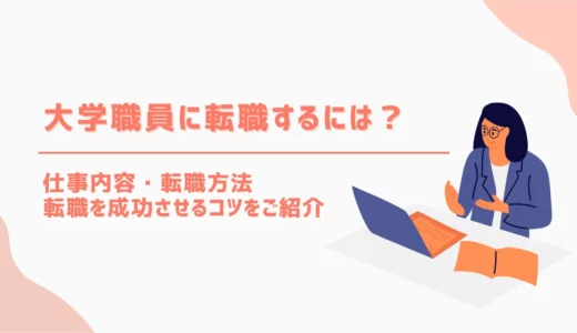 大学職員に転職するには？仕事内容・転職方法・転職を成功するコツをご紹介