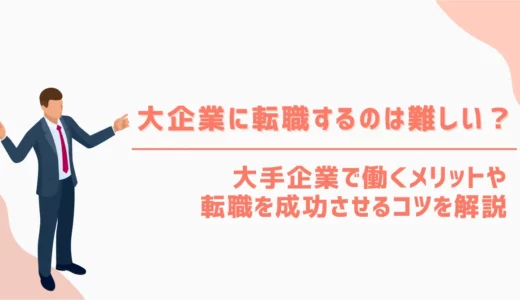 大手企業への転職は難しい？大手企業で働くメリットや転職を成功させるコツを解説