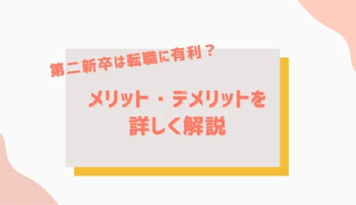 第二新卒は転職に有利？メリット・デメリットを詳しく解説！