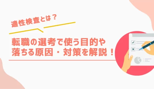 適性検査とは？転職の選考で使う目的や落ちる原因・対策を解説！
