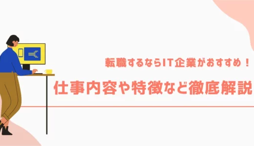 転職したいならIT業界がおすすめ！仕事内容や特徴など徹底解説