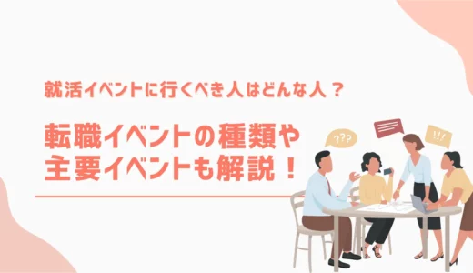 転職イベントに行くべき人はどんな人？転職イベントの種類や主要イベントも解説！