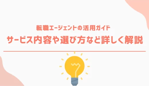 転職エージェントの活用ガイド｜サービス内容や選び方など詳しく解説
