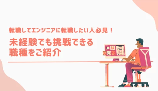 転職してエンジニアになりたい方必見！未経験でも挑戦できる職種をご紹介！